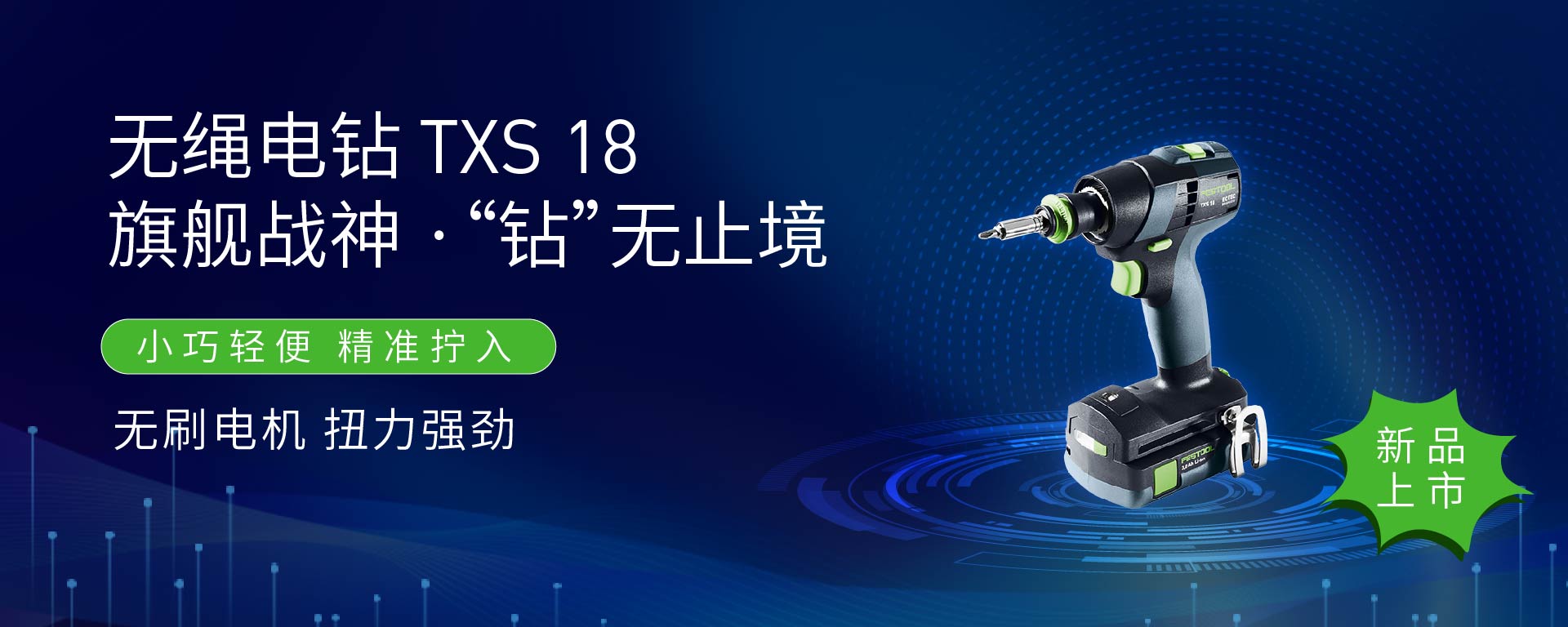 無(wú)繩電鉆 TXS 18